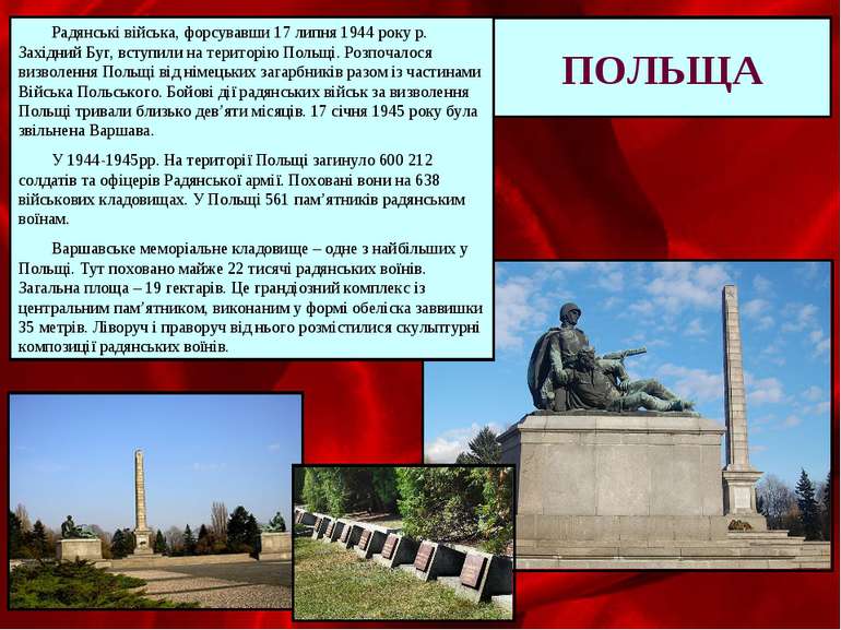 ПОЛЬЩА Радянські війська, форсувавши 17 липня 1944 року р. Західний Буг, всту...