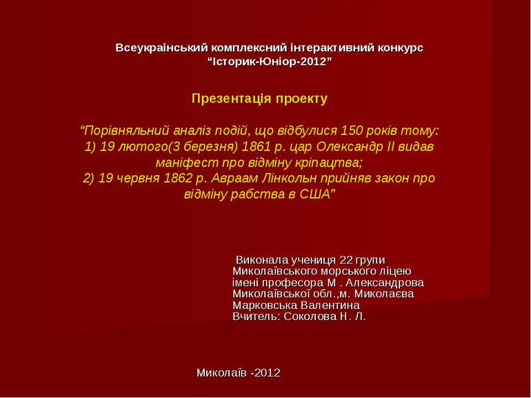 Всеукраінський комплексний інтерактивний конкурс “Історик-Юніор-2012” Виконал...