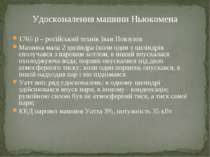 1765 р – російський технік Іван Повзунів Машина мала 2 циліндра (коли один з ...