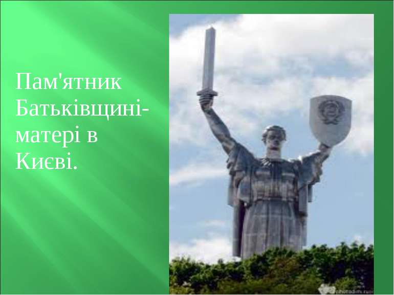 Пам'ятник Батьківщині-матері в Києві.