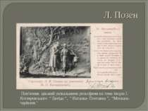 Пам'ятник цікавий унікальними рельєфами на теми творів І. Котляревського “ Ен...