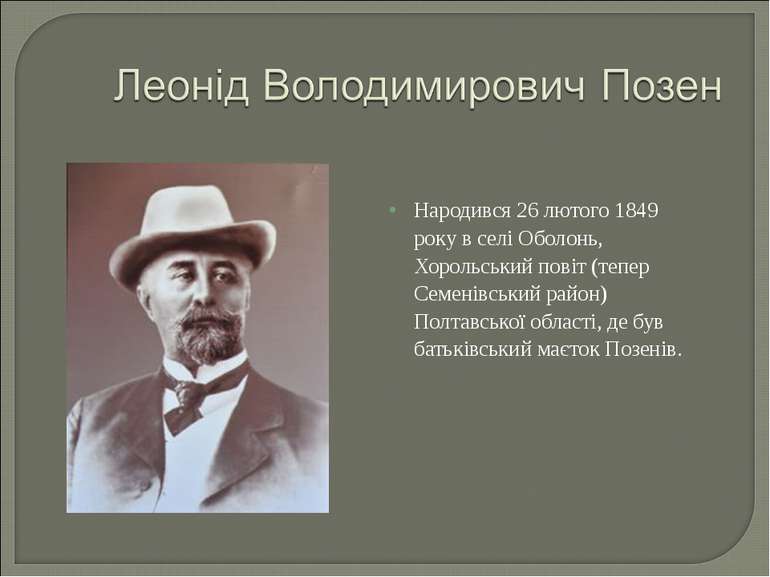Народився 26 лютого 1849 року в селі Оболонь, Хорольський повіт (тепер Семені...