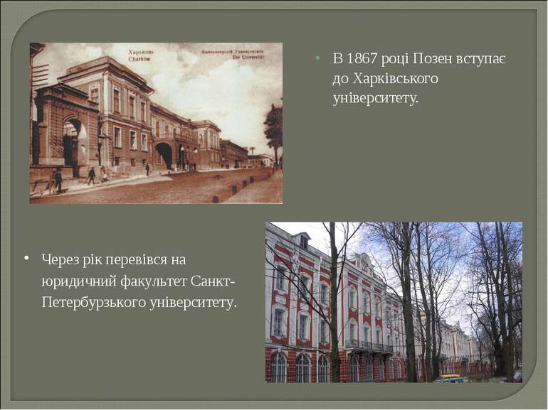 В 1867 році Позен вступає до Харківського університету. Через рік перевівся н...