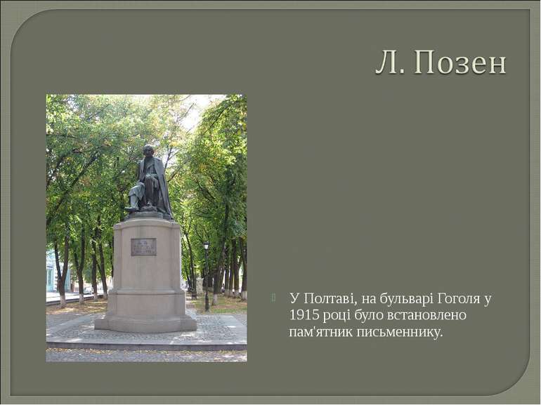 У Полтаві, на бульварі Гоголя у 1915 році було встановлено пам'ятник письменн...