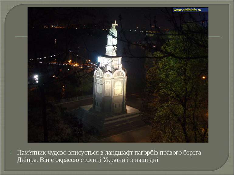 Пам'ятник чудово вписується в ландшафт пагорбів правого берега Дніпра. Він є ...