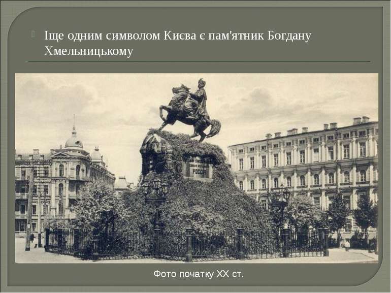 Іще одним символом Києва є пам'ятник Богдану Хмельницькому Фото початку ХХ ст.