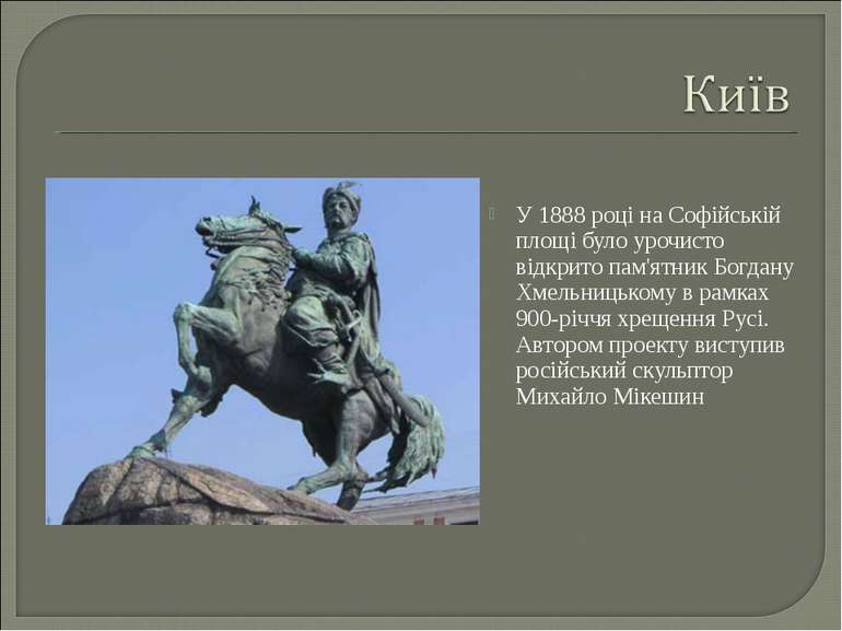 У 1888 році на Софійській площі було урочисто відкрито пам'ятник Богдану Хмел...
