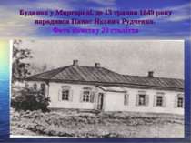 Будинок у Миргороді, де 13 травня 1849 року народився Панас Якович Рудченко. ...