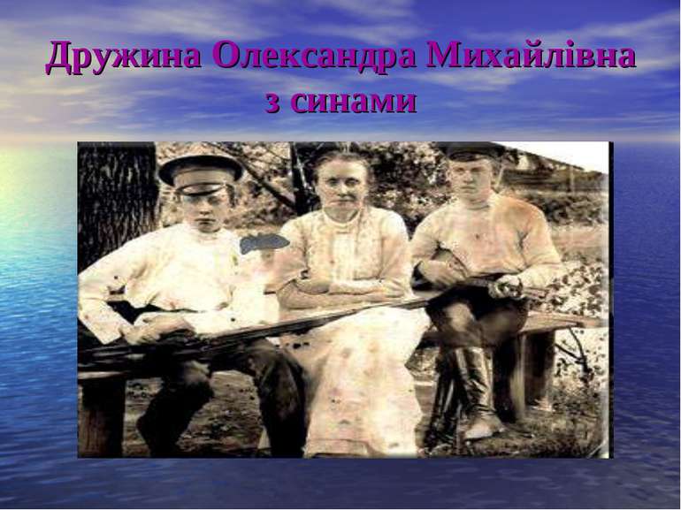 Дружина Олександра Михайлівна з синами