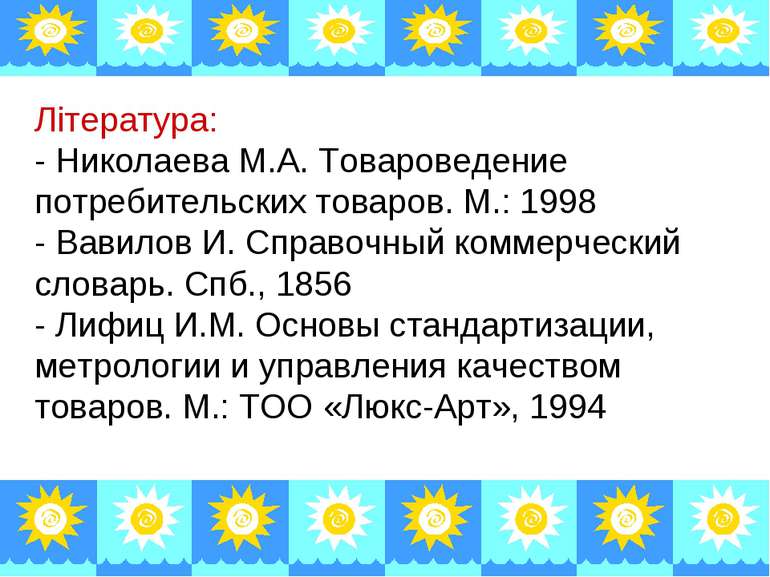 Література: - Николаева М.А. Товароведение потребительских товаров. М.: 1998 ...