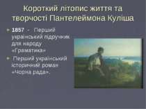 Короткий літопис життя та творчості Пантелеймона Куліша 1857 - Перший українс...