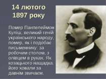 14 лютого 1897 року Помер Пантелеймон Куліш, великий геній українського народ...