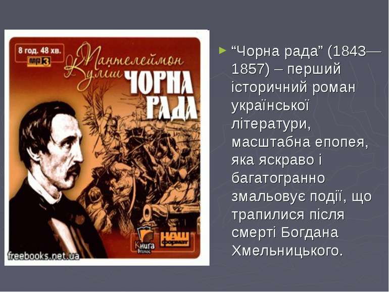 “Чорна рада” (1843—1857) – перший історичний роман української літератури, ма...