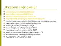 Джерела інформації www.lenta.ru/news/2008/12/23/leaps/ www.molbiol.ru/picture...