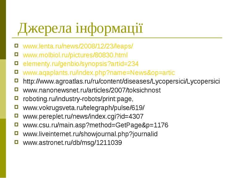 Джерела інформації www.lenta.ru/news/2008/12/23/leaps/ www.molbiol.ru/picture...