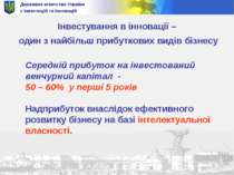 Державне агентство України з інвестицій та інновацій Інвестування в інновації...