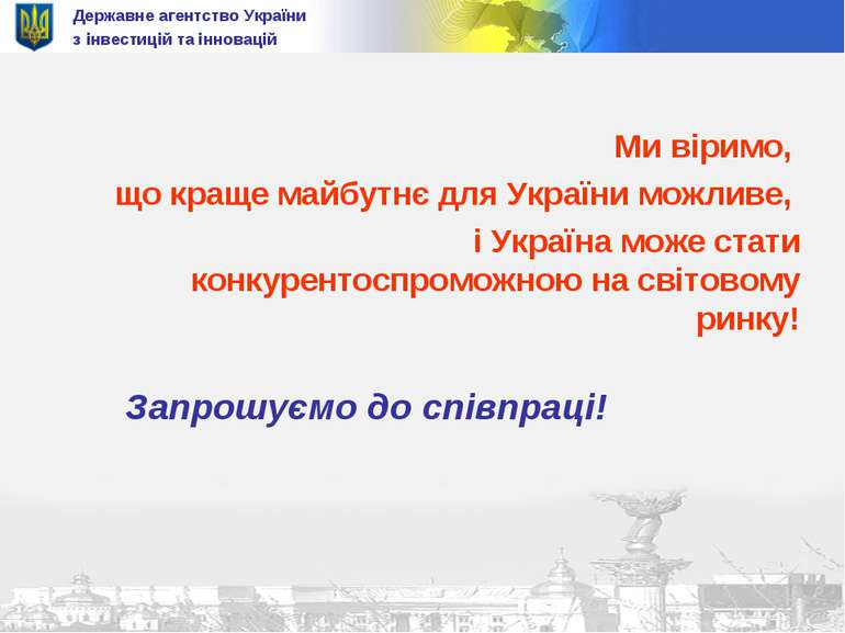 Державне агентство України з інвестицій та інновацій Ми віримо, що краще майб...