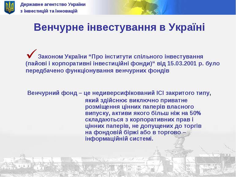Державне агентство України з інвестицій та інновацій Венчурне інвестування в ...