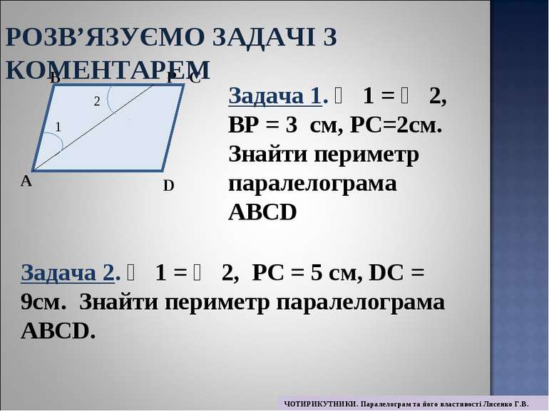 В Р Задача 2. ∠ 1 = ∠ 2, РС = 5 см, DС = 9см. Знайти периметр паралелограма А...