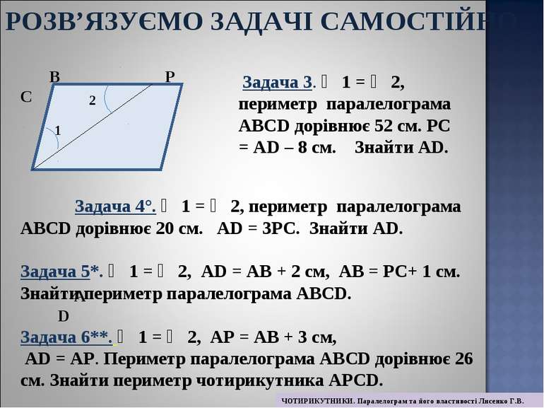 В Р С А D Задача 4°. ∠ 1 = ∠ 2, периметр паралелограма АВСD дорівнює 20 см. А...