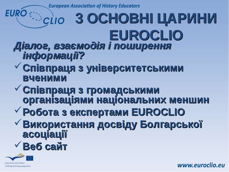 3 ОСНОВНІ ЦАРИНИ EUROCLIO Діалог, взаємодія і поширення інформації? Співпраця...