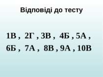 Відповіді до тесту 1В , 2Г , 3В , 4Б , 5А , 6Б , 7А , 8В , 9А , 10В