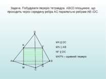 Задача. Побудувати переріз тетраедра ABCD площиною, що проходить через середи...