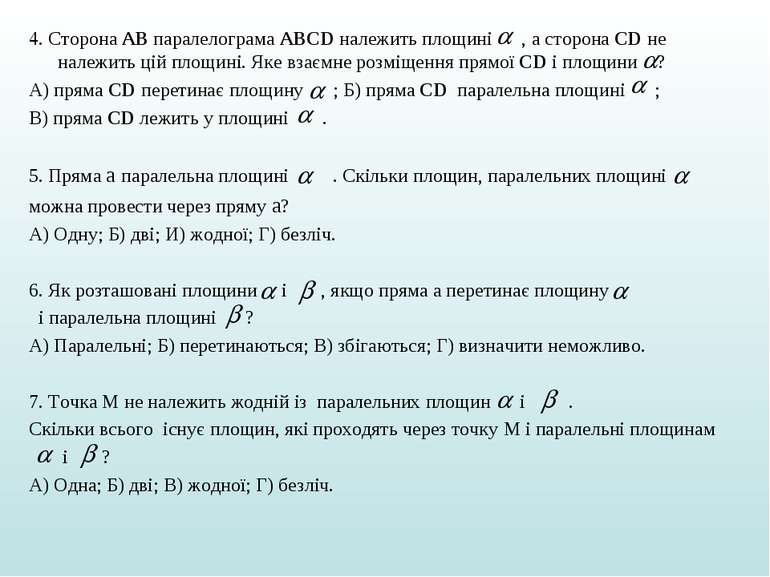 4. Сторона АВ паралелограма ABCD належить площині , а сторона СD не належить ...