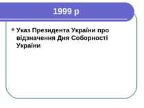 1999 р Указ Президента України про відзначення Дня Соборності України