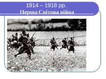 1914 – 1918 рр. Перша Світова війна