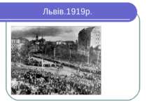 Львів.1919р.