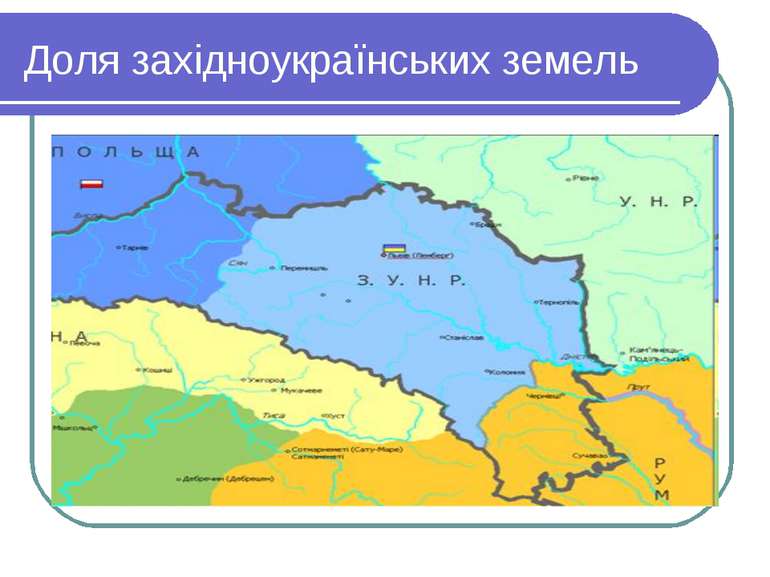 Доля західноукраїнських земель