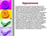 Відновлення Постановою від 10 квітня 1946 року Рада Міністрів СРСР передала п...