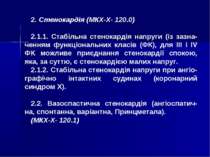 2. Стенокардія (МКХ-Х- 120.0) 2.1.1. Стабільна стенокардія напруги (із зазна ...