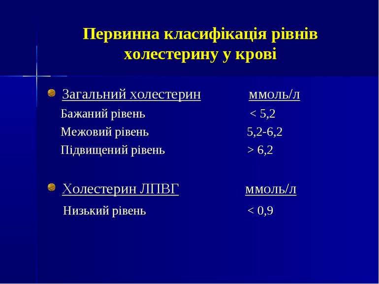 Первинна класифікація рівнів холестерину у крові Загальний холестерин ммоль/л...