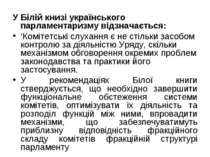 У Білій книзі українського парламентаризму відзначається: ‘Комітетські слухан...
