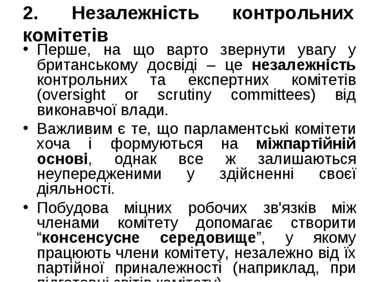 2. Незалежність контрольних комітетів Перше, на що варто звернути увагу у бри...