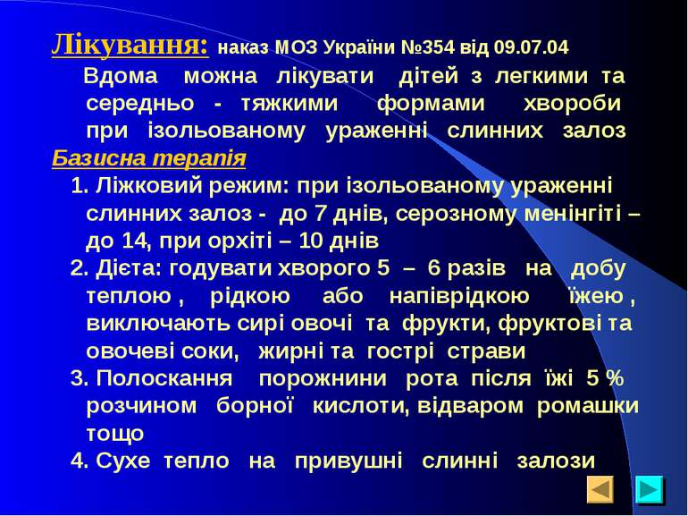 Лікування: наказ МОЗ України №354 від 09.07.04 Вдома можна лікувати дітей з л...