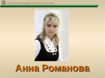 Анна Романова Поліський фонд міжнародних та регіональних досліджень