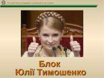 Блок Юлії Тимошенко Поліський фонд міжнародних та регіональних досліджень