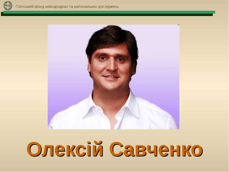 Олексій Савченко Поліський фонд міжнародних та регіональних досліджень