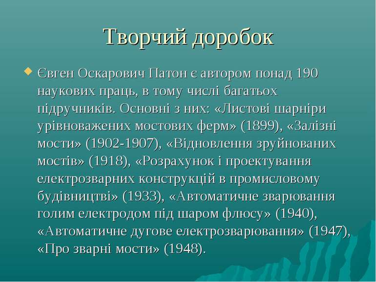 Творчий доробок Євген Оскарович Патон є автором понад 190 наукових праць, в т...
