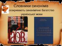 Словники синонімів розкривають синонімічне багатство української мови