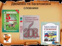 Двомовні та багатомовні словники
