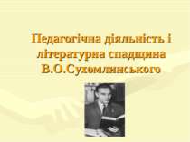 Педагогічна діяльність і літературна спадщина В.О.Сухомлинського