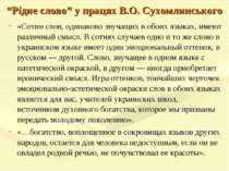 “Рідне слово” у працях В.О. Сухомлинського «Сотни слов, одинаково звучащих в ...