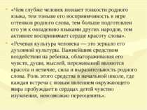 «Чем глубже человек познает тонкости родного языка, тем тоньше его восприимчи...