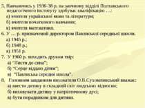 5. Навчаючись у 1936-38 р. на заочному відділі Полтавського педагогічного інс...