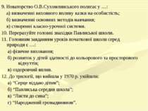 9. Новаторство О.В.Сухомлинського полягає у …: а) визначенні виховного впливу...