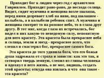 Приходит бог к людям через год с архангелом Гавриилом. Приходит рано-рано, до...